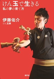けん玉で生きる 私の夢の育て方 - 株式会社 遊行社