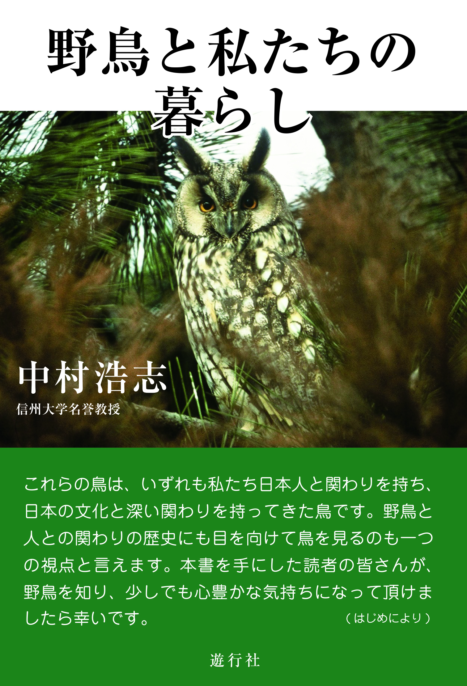 「野鳥と私たちの暮らし」書影.jpg